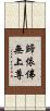 歸依佛無上尊 Scroll