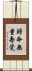 歸命無量壽覺 Scroll