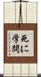 死に学問 Scroll