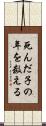 死んだ子の年を数える Scroll