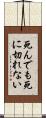 死んでも死に切れない Scroll