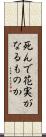 死んで花実がなるものか Scroll