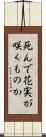 死んで花実が咲くものか Scroll
