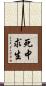 死中求生 Scroll