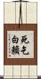 死乞白賴 Scroll