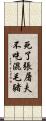 死了張屠夫，不吃混毛豬 Scroll