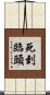 死到臨頭 Scroll