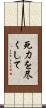 死力を尽くして Scroll