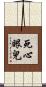 死心眼兒 Scroll
