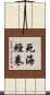 死海經卷 Scroll