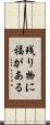 残り物に福がある Scroll