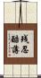 残忍酷薄 Scroll