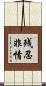残忍非情 Scroll