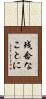 残念なことに Scroll