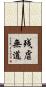 残虐無道 Scroll