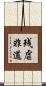 残虐非道 Scroll
