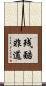 残酷非道 Scroll