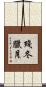 殘冬臘月 Scroll