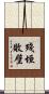 殘垣敗壁 Scroll