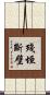 殘垣斷壁 Scroll