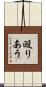 殴りあう Scroll