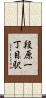 段原一丁目駅 Scroll