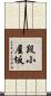 段小屋坂 Scroll