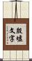 殷墟文字 Scroll