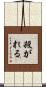 殺がれる Scroll