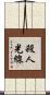 殺人光線 Scroll
