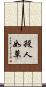 殺人如草 Scroll