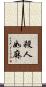 殺人如麻 Scroll