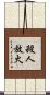 殺人放火 Scroll