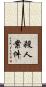 殺人案件 Scroll