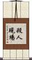 殺人現場 Scroll