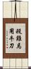 殺雞焉用牛刀 Scroll