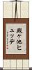 殿ヶ池ヒュッテ Scroll
