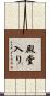 殿堂入り Scroll