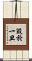毀於一旦 Scroll