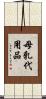 母乳代用品 Scroll