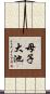 母子大池 Scroll