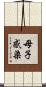 母子感染 Scroll