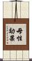母性効果 Scroll