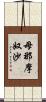 母那摩奴沙 Scroll