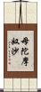 母陀摩奴沙 Scroll