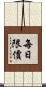 每日限價 Scroll