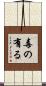毒の有る Scroll