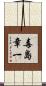 毒島章一 Scroll