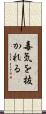 毒気を抜かれる Scroll