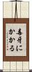 毒牙にかかる Scroll